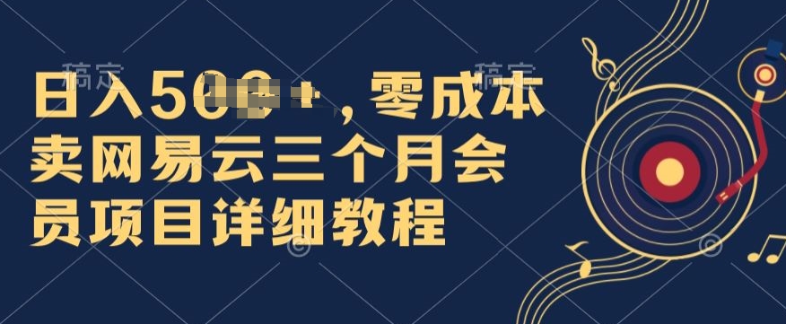 0成本费卖网易云音乐季卡会员，日入多张，赶快把握住出风口吃荤!-韬哥副业项目资源网