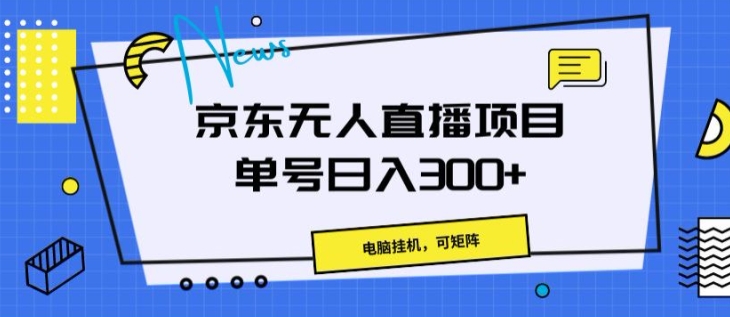 京东商城无人直播新项目，计算机挂JI，可引流矩阵，运单号日入一两张-韬哥副业项目资源网