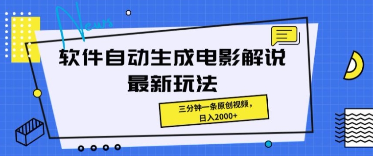 手机软件一键生成影视解说全新游戏玩法，使用方便，三分钟一条原创短视频-韬哥副业项目资源网