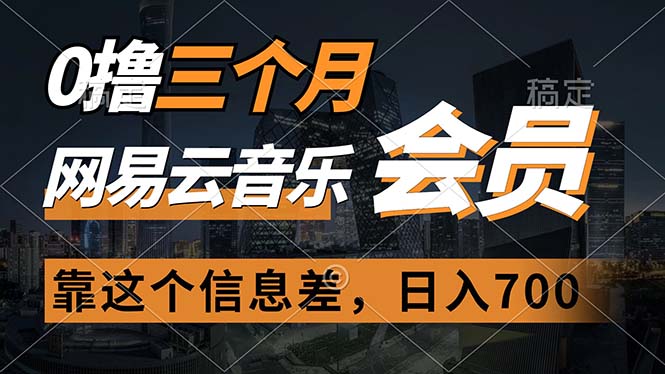 （11003期）0撸三个月网易云音乐会员，靠这个信息不对称一天赚700，月入2w-韬哥副业项目资源网