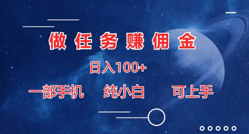 接任务手机赚钱日入100 ，一部手机纯小白就可以入门-韬哥副业项目资源网