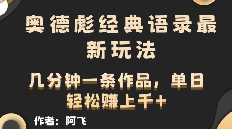 奥德彪经典语句全新游戏玩法，一条条爆红，数分钟一条著作-韬哥副业项目资源网