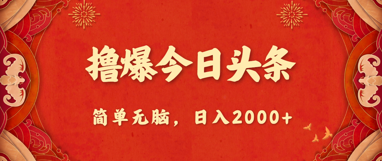 （10885期）撸爆今日今日头条，简易没脑子，日入2000-韬哥副业项目资源网