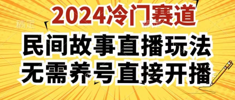 2024酷狗民间故事直播玩法3.0.操作简单，人人可做，无需养号、无需养号、无需养号，直接开播【揭秘】-韬哥副业项目资源网