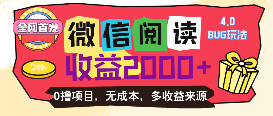 （11036期）微信阅读4.0卡bug游戏玩法！！0撸，没有成本费有手就行，一天盈利100-韬哥副业项目资源网