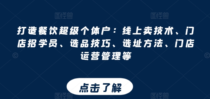 打造出餐馆非常个体工商户：网上卖技术性、店面招学员、选款方法、选址方法、门店运营管理等-韬哥副业项目资源网