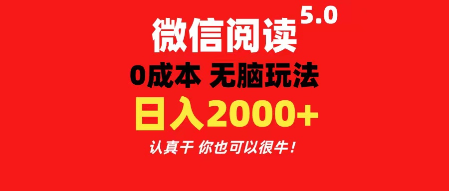 （11216期）微信阅读5.0玩法！！0成本掘金 无任何门槛 有手就行！一天可赚200+-韬哥副业项目资源网