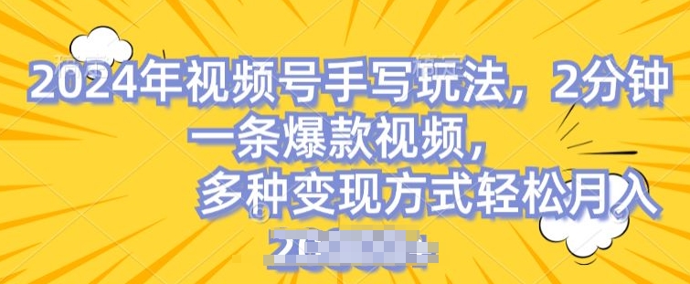 微信视频号笔写账户，使用方便，一条条爆品，轻轻松松月入2w【揭密】-韬哥副业项目资源网