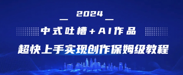 2024新中式调侃 AI绘画，极快入门完成原创设计家庭保姆级实例教程-韬哥副业项目资源网