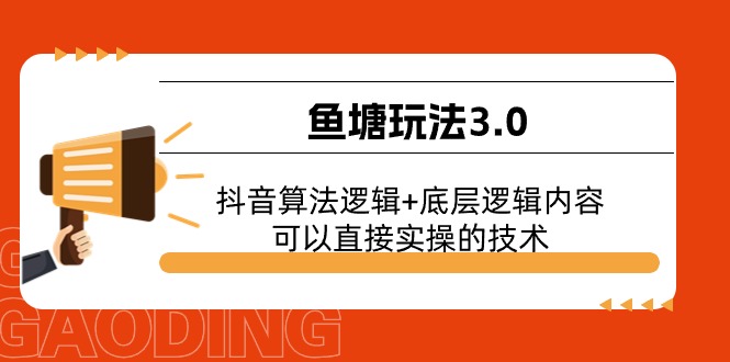 （11055期）渔塘游戏玩法3.0：抖音的算法逻辑性 底层思维具体内容，能直接实际操作的专业技术-韬哥副业项目资源网