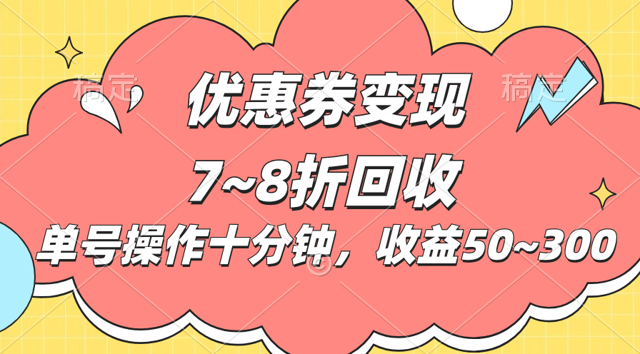 （10992期）电子商务平台优惠劵转现，单账户实际操作十分钟，日盈利50~300-韬哥副业项目资源网