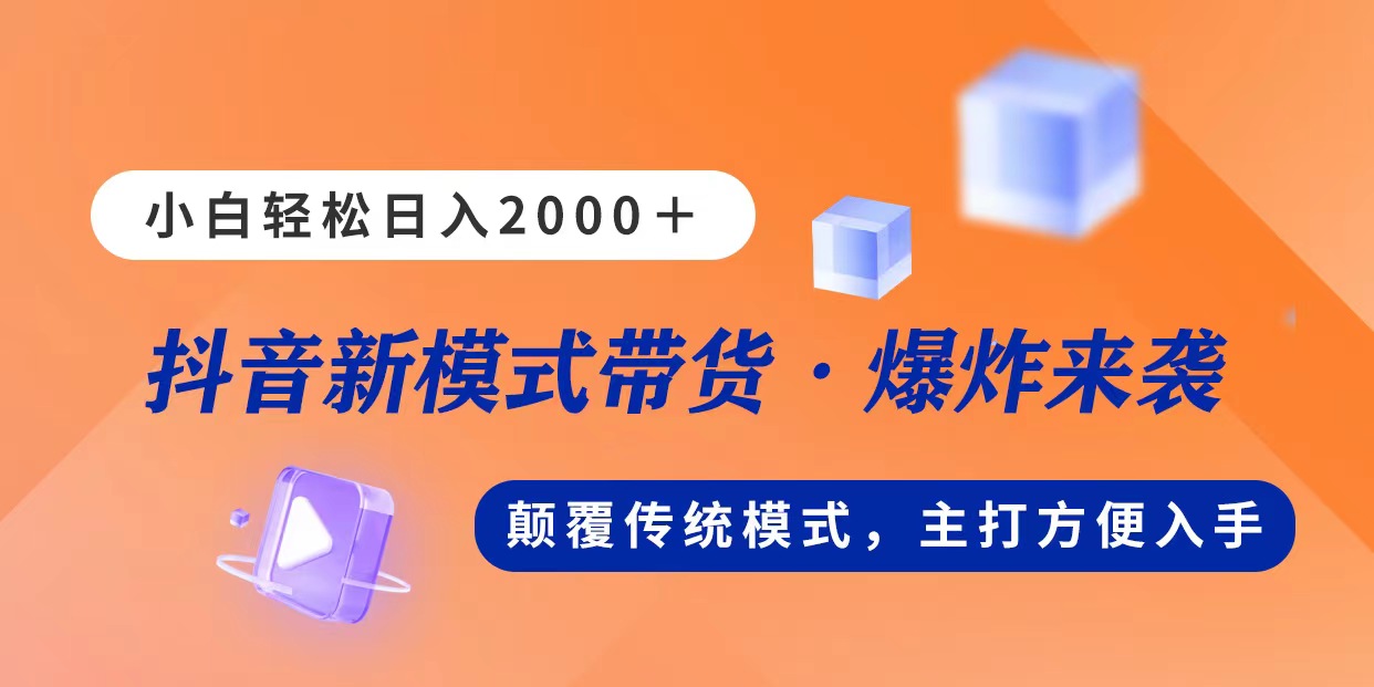 （11080期）新模式直播带货，日入2000，不出镜不露脸，小白轻松上手-韬哥副业项目资源网