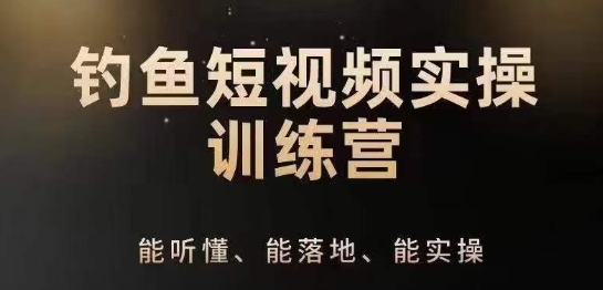 0入门学习垂钓小视频系统运营实际操作方法，垂钓再从系统化解读精准定位ip方案策划方法-韬哥副业项目资源网