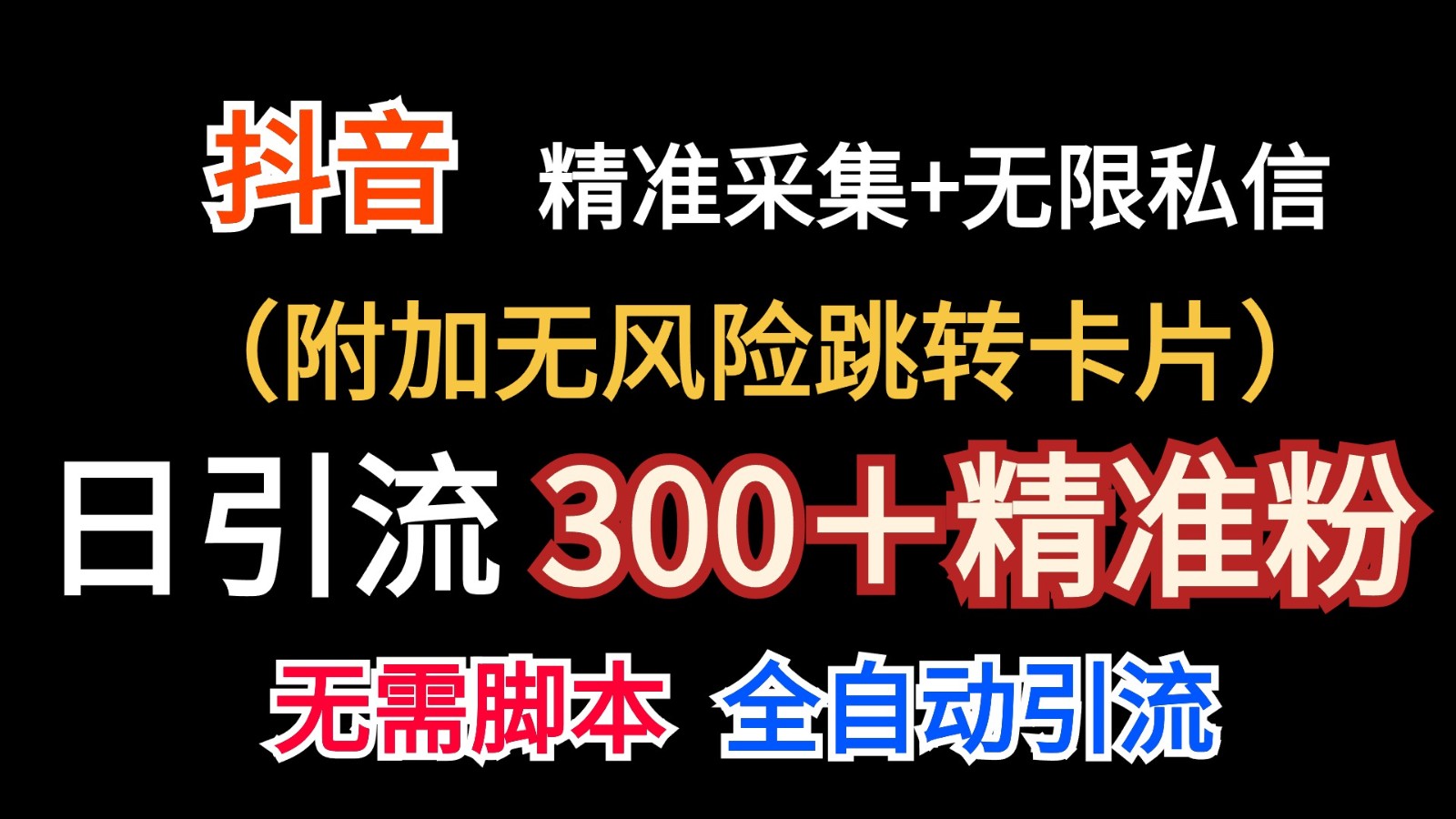 抖音无限暴力行为私聊机（额外零风险自动跳转信用卡）日引300＋精准粉-韬哥副业项目资源网