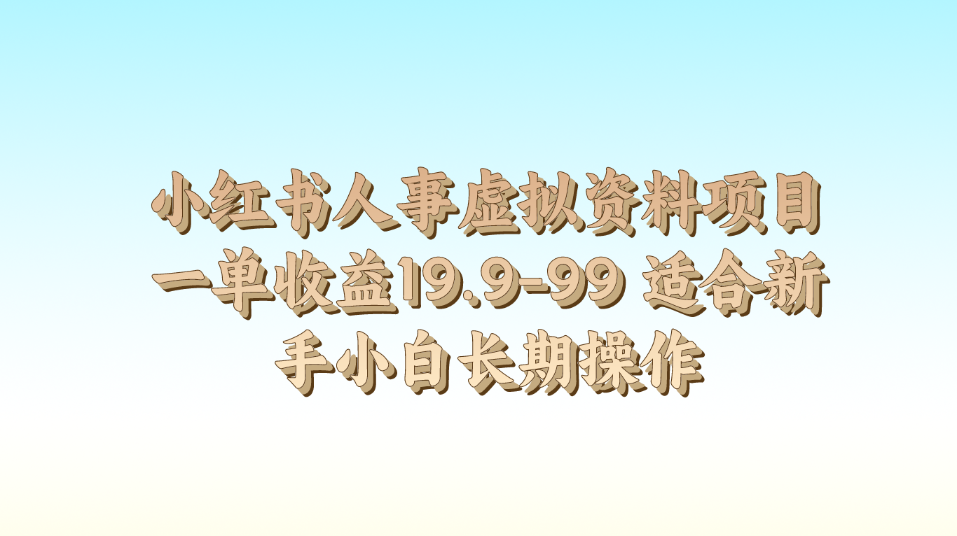 小红书人事虚拟资料项目一单收益19.9-99 适合新手小白长期操作-韬哥副业项目资源网