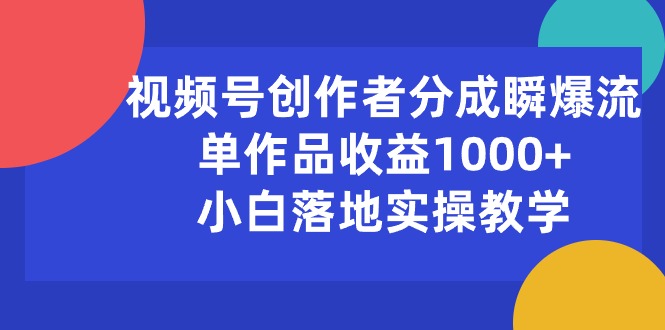 （10854期）微信视频号原创者分为瞬爆流，单著作盈利1000 ，新手落地式实际操作课堂教学-韬哥副业项目资源网