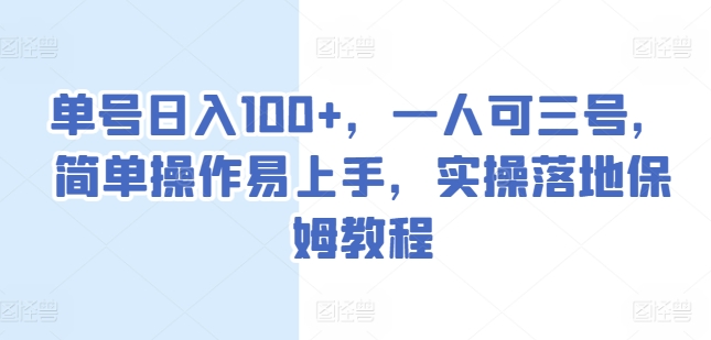 运单号日入100 ，一人可三号，易操作上手快，实际操作落地式家庭保姆实例教程【揭密】-韬哥副业项目资源网