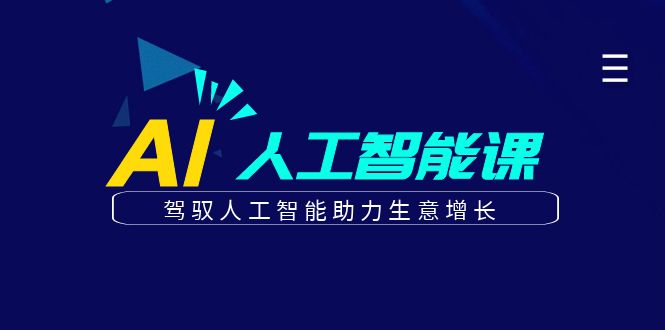 更懂商业的AI人工智能课，驾驭人工智能助力生意增长（更新96节）-韬哥副业项目资源网