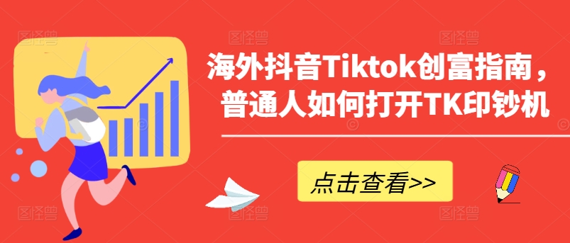 海外抖音Tiktok财富手册，平常人怎么打开TK提款机-韬哥副业项目资源网