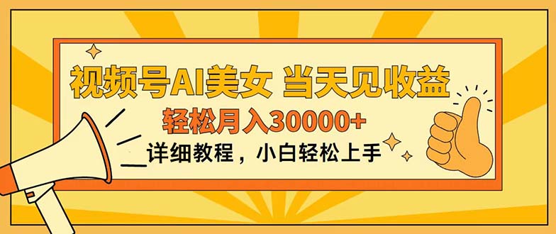 （11052期）微信视频号AI漂亮美女，入门简易，当日见盈利，轻轻松松月入30000-韬哥副业项目资源网