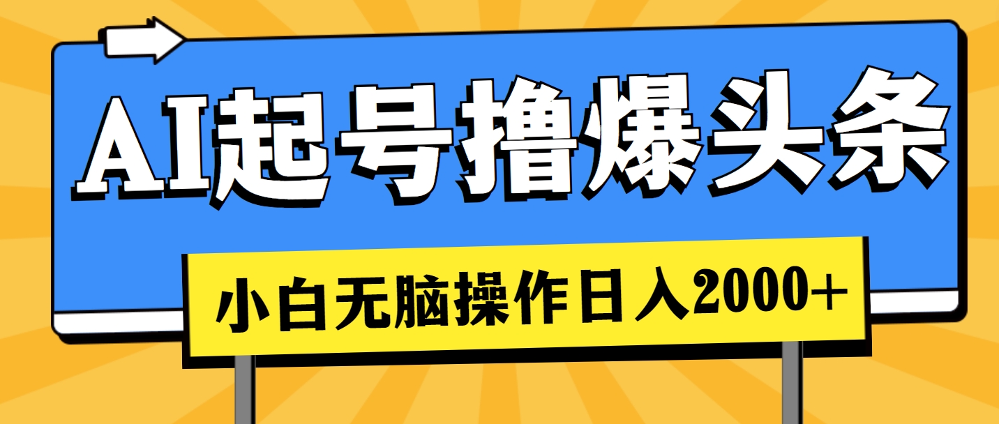 （11008期）AI养号撸爆今日头条，新手也可以操控，日入2000-韬哥副业项目资源网