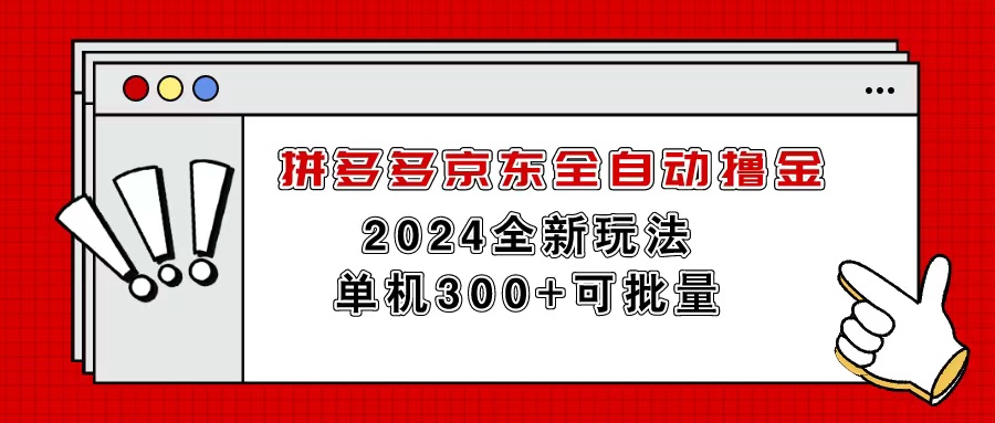 （11063期）拼多多京东自动式撸金，单机版300 可大批量-韬哥副业项目资源网