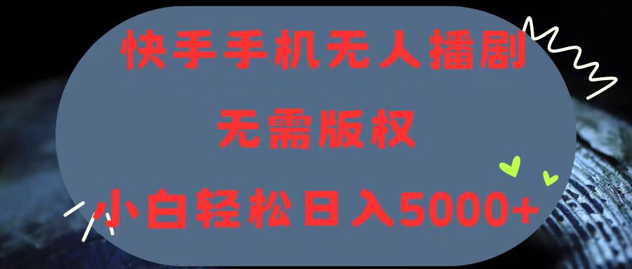 （11168期）快手手机无人播剧，无需硬改，轻松解决版权问题，小白轻松日入5000+-韬哥副业项目资源网