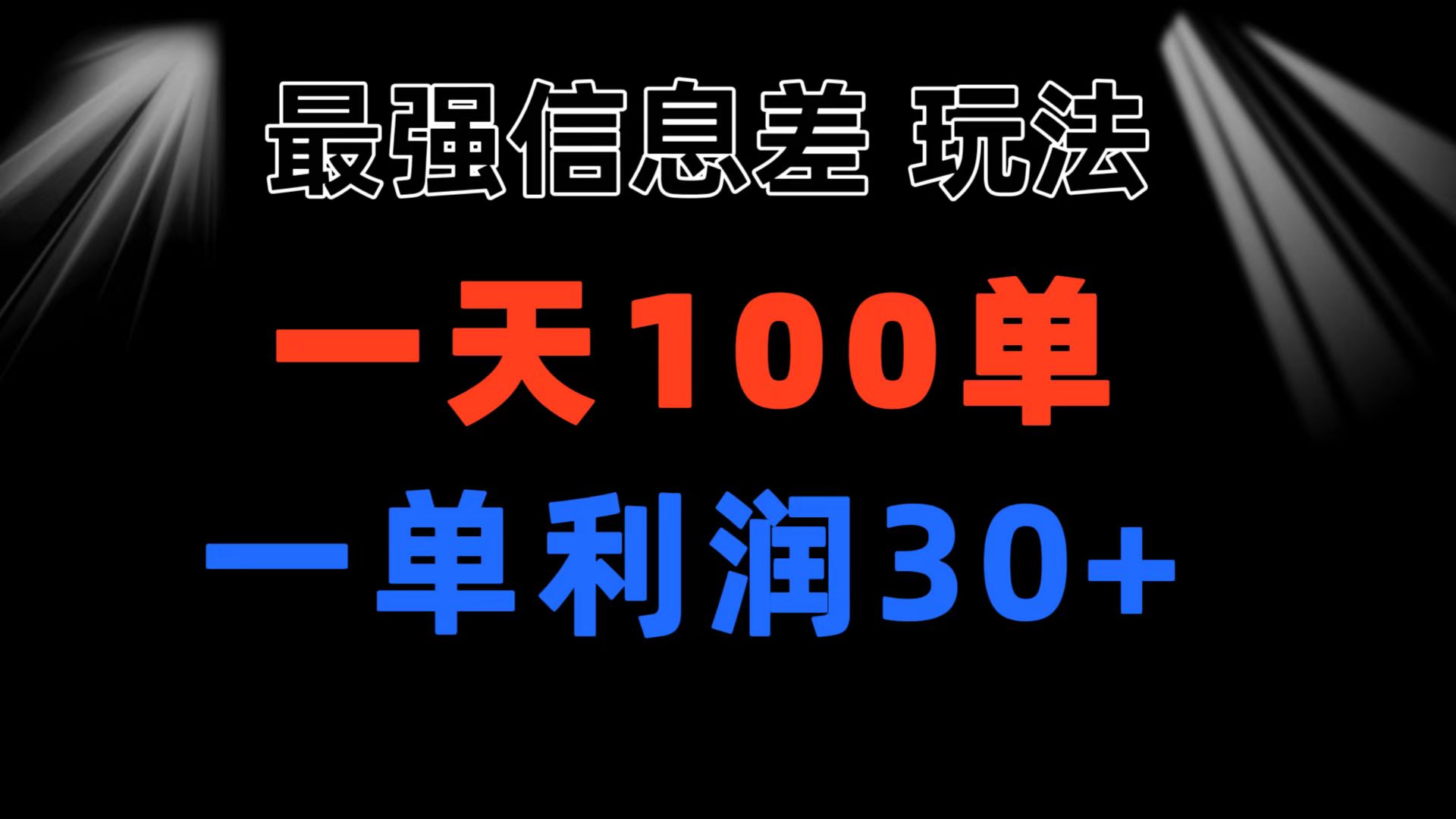 （11117期）最强信息差玩法 小众而刚需赛道 一单利润30+ 日出百单 做就100%挣钱-韬哥副业项目资源网