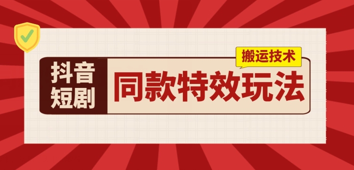 抖音短剧相同动画特效运送技术性，评测一天千块盈利-韬哥副业项目资源网