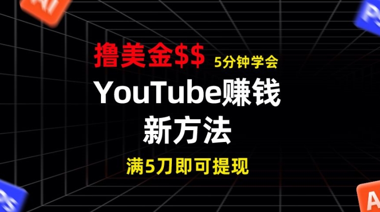 YouTube赚钱新方法，5分钟左右把握，7天收益近7百美元，盈利无限制-韬哥副业项目资源网