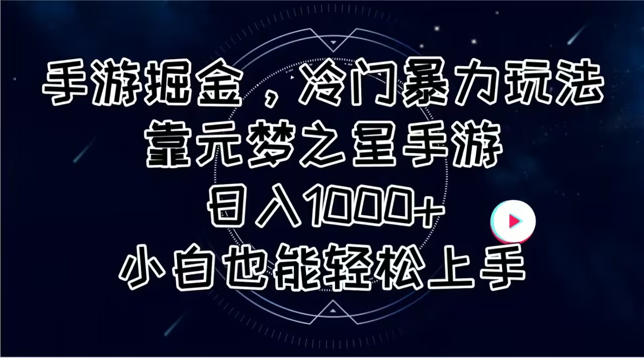 （11016期）手游掘金，冷门暴力玩法，靠元梦之星手游日入1000+，小白也能轻松上手-韬哥副业项目资源网