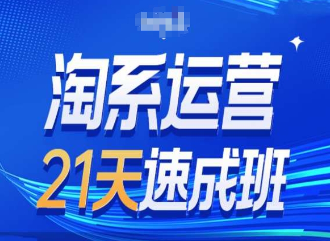 淘宝经营24天短期培训班第28期全新万相台无边带流量-韬哥副业项目资源网