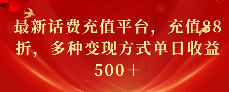 最新花费充值平台，充值88折，多种变现方式单日收益几张-韬哥副业项目资源网