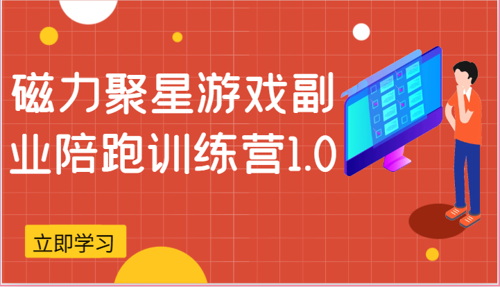 磁力聚星游戏副业陪跑训练营1.0，安卓手机越多收益就越可观-韬哥副业项目资源网