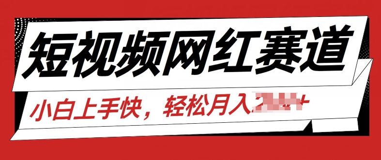 最新短视频小众跑道，网红故事共享，总流量平稳使用方便-中创网_分享中创网创业资讯_最新网络项目资源-韬哥副业项目资源网