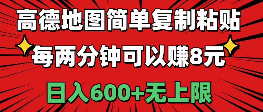 （11132期）高德地图简单复制粘贴，每两分钟可以赚8元，日入600+无上限-韬哥副业项目资源网