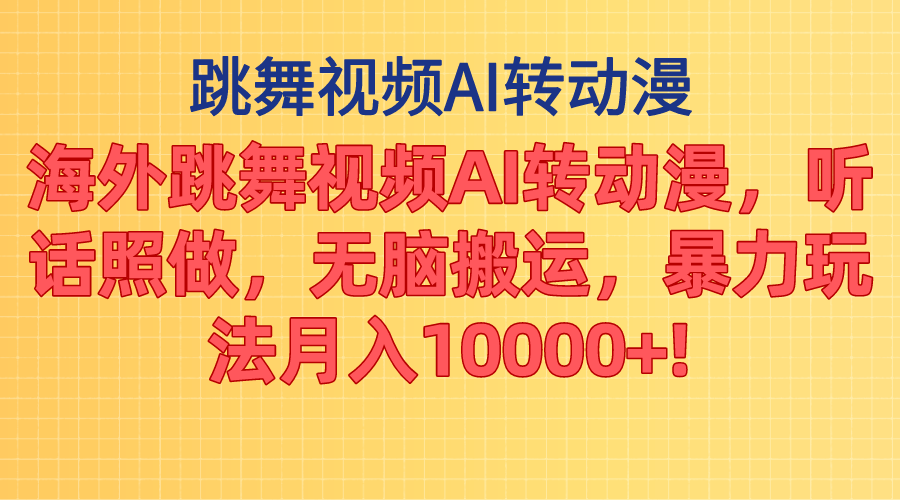 （11190期）海外跳舞视频AI转动漫，听话照做，无脑搬运，暴力玩法 月入10000+-韬哥副业项目资源网