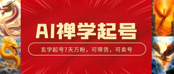 AI禅学养号游戏玩法，中老年粉收种设备，3天千粉7天万粉【揭密】-韬哥副业项目资源网