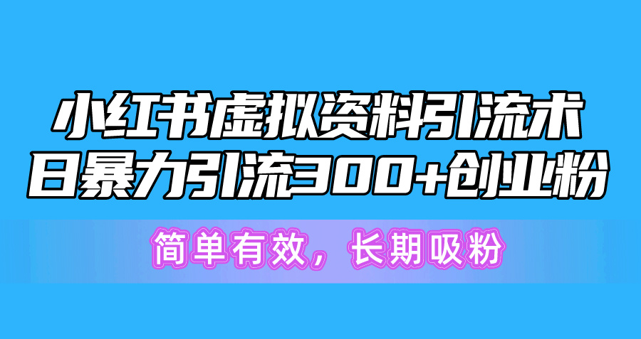 （10941期）小红书的虚似材料引流术，日暴力行为引流方法300 自主创业粉，简单高效，长期性增粉-韬哥副业项目资源网