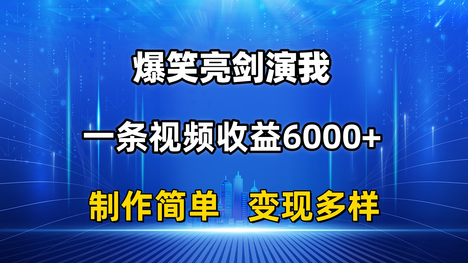 （11072期）抖音热门搞笑亮剑精神演我，一条视频收益6000 ，一条条爆品，制作简单，多种多样转现-韬哥副业项目资源网