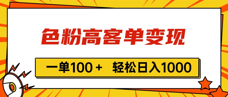 （11230期）色粉高客单变现，一单100＋ 轻松日入1000,vx加到频繁-韬哥副业项目资源网