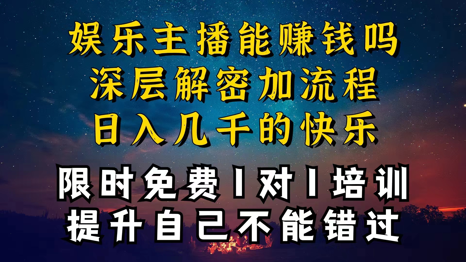 （10922期）现在干娱乐直播确实还可以转现吗，个位直播房间一晚上转现净利一万多，到…-韬哥副业项目资源网