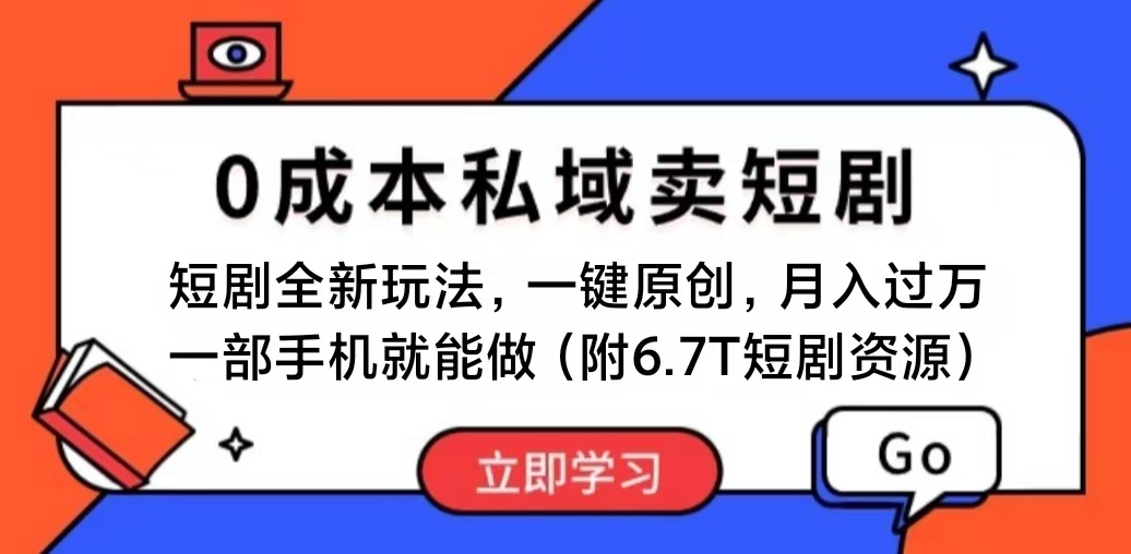 （11118期）短剧最新玩法，0成本私域卖短剧，会复制粘贴即可月入过万，一部手机即…-韬哥副业项目资源网