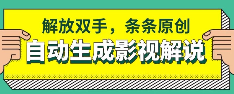 手机软件一键生成电影解说，解锁新技能，一条条原创设计-韬哥副业项目资源网