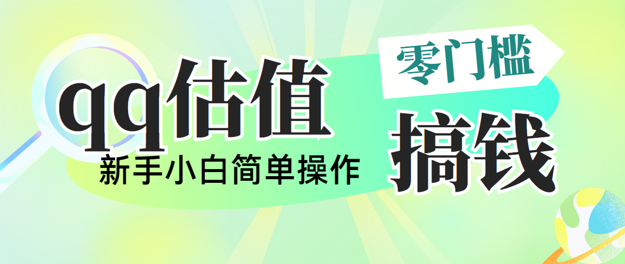 （10911期）靠qq公司估值直播间，多平台操作，适合白新手新项目，日入500 没什么问题-韬哥副业项目资源网