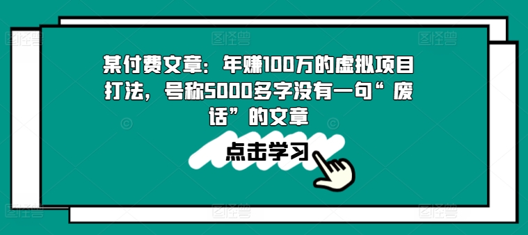 某付费文章：年赚100w的虚拟资源项目玩法，称为5000百字没有一句“空话”的帖子-韬哥副业项目资源网