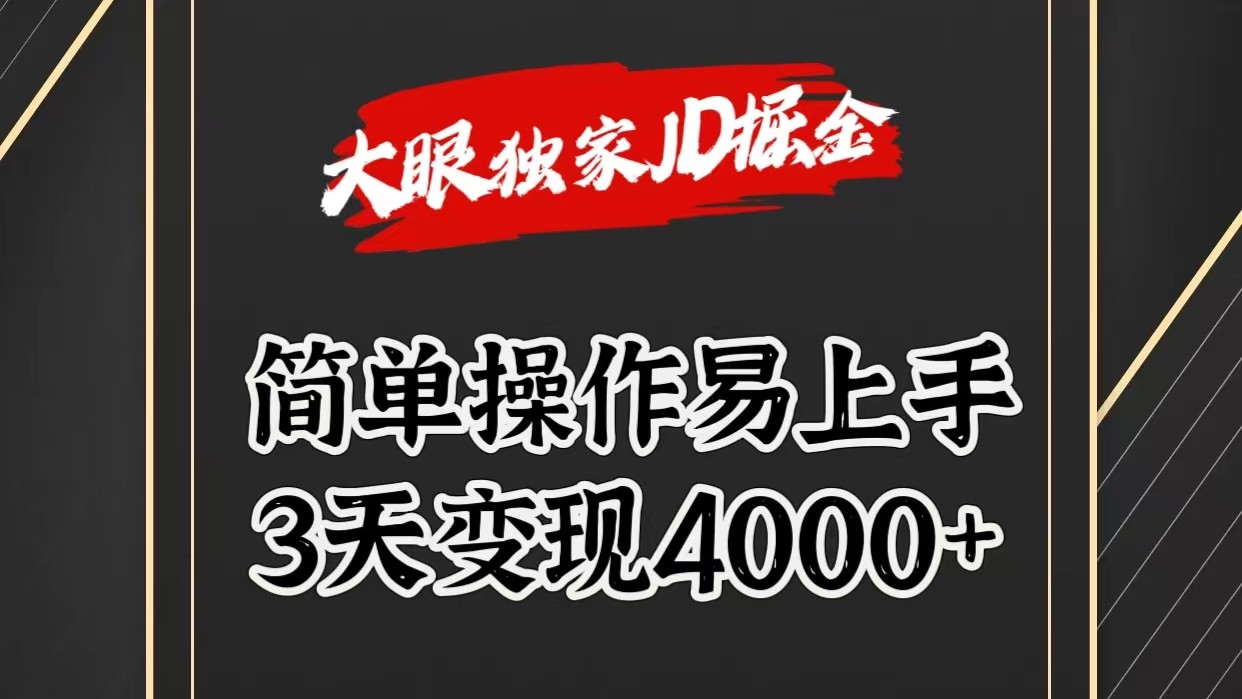 独家JD掘金，简单操作易上手，3天变现4000+-韬哥副业项目资源网