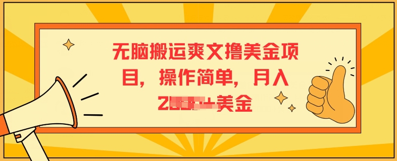 没脑子运送爽文小说撸美元新项目，使用方便，月入2K美元-韬哥副业项目资源网