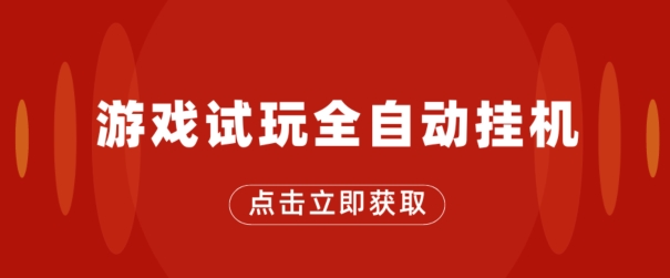 游戏在线玩自动式挂JI，不用养机，手机上越大收入越大，单机版日盈利25块左右-韬哥副业项目资源网