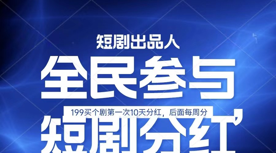 全民娱乐成为短剧出品人 单日收益五位数，静态动态都可以赚到米，宝妈上班族都可以-韬哥副业项目资源网